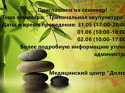 Приглашаем на семинар «Триначальная акупунктура»