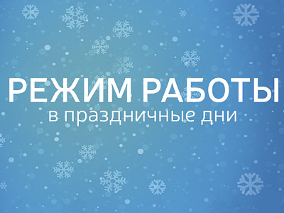 Объявление о режиме работы медицинского центра "Долголетие"
