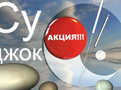 Акция Су-джок!