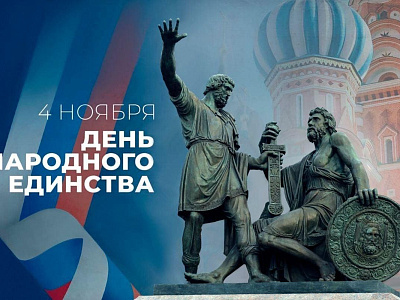 Акция в честь Дня Народного Единства! 