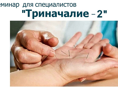 Семинар «Триначалие-2»